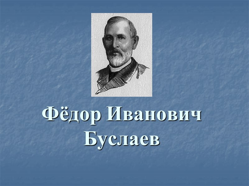 Фёдор Иванович Буслаев
